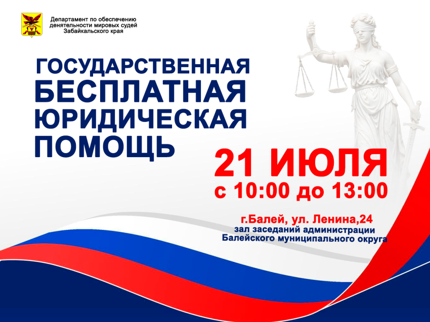 День открытых дверей и бесплатная юридическая помощь в Балее!